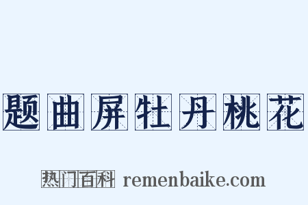 题曲屏牡丹桃花是什么意思的图片